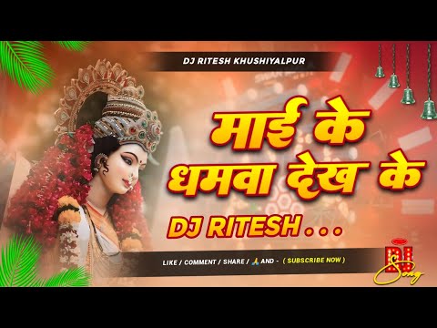 माई के धामावा देखी के | #Pawan Singh | Mai Ke Dhamwa Dekhi Ke | Bhojpuri Navratri Song Dj Ritesh