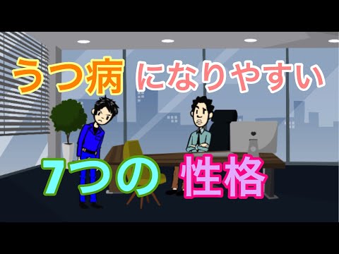 うつ病になりやすい7つの性格