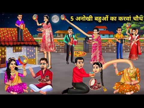 5 अनोखी बहुओं का कारवां चौथ || Hindi Cartoon Stories || 5 Unique Daughter In Laws' Caravan Chauth ||