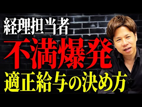 どんな社員であれ、給料の決め方は決まってます！財務のプロが給料の考え方をお話しします！