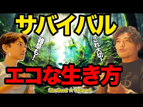 【サバイバル】山納銀之輔さんに聞くこれからの人類に必要な持続可能な循環型の生き方とは？　# 未来ビレッジ #スターシード #持続可能 #雑草食 #エコビレッジ #山納銀之輔