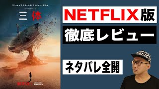 【大ヒット中国SF小説ドラマ版】NETFLIX『三体』感想レビュー【ネタバレ全開】中国TENCENT版ドラマとも比較