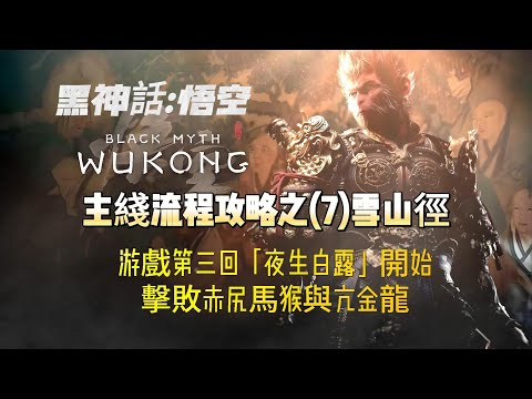 主綫流程之(7)雪山徑——擊敗赤尻馬猴 亢金龍