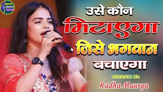 उसे कौन मिटाएगा जिसे भगवान बचाएगा || #राधा_मौर्या का जबरदस्त स्टेज शो Radha Maurya Bhakti Song 2024