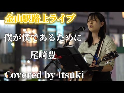 僕が僕であるために/尾崎豊 Covered by Itsuki