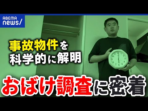 【おばけ調査】“こわい”を科学的に証明！事故物件のオバケ調査会社とは？どう証明する？｜アベプラ