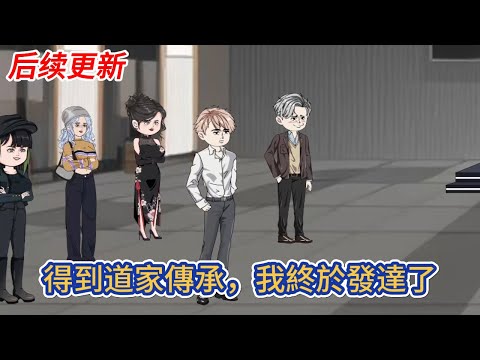 都市动画 | 后续更新《得到道家傳承，我終於發達了》一次意外之後獲得了千年前逍遙散人的傳承，成為了一代道家天師！#糖寶動畫