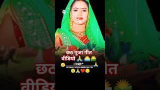 छठ गीत वीडियो 🙏🌅#वायरलsong#video छठी माई के परब मुगल बाडी #bhojpuri