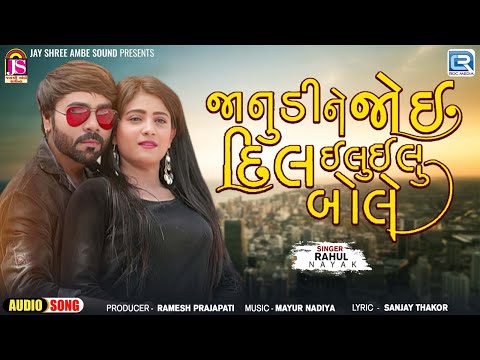 Gujarati Love Song 2024 | Janudine Joi Dil Ilu Ilu Bole | Rahul Nayak | જાનુડીનેજોઈ દિલ ઈલુ ઈલુ બોલે