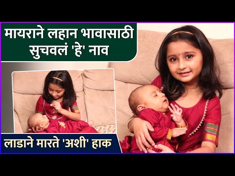 मायराने लहान भावासाठी सुचवलं 'हे' नाव | Myra Vaikul Decides Her Brother's Name