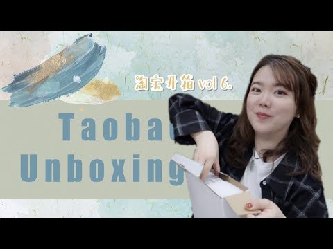 「开箱」Taobao Haul Vol 6. 双十一来临前的淘宝开箱|杂七杂八又买了些森莫东东|超迷你包包|高颜值餐具们|韩系文具手帐贴纸|豆绿色软糯卫衣|极简感耳钉