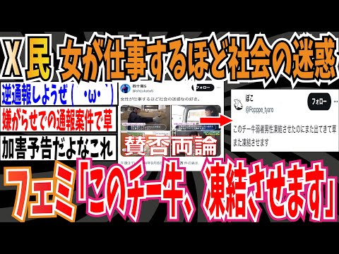 【加害予告】X民「女性が仕事するほど社会の迷惑」➡︎フェミ「このチー牛弱者男性、凍結させます」➡︎草【ゆっくり 時事ネタ ニュース】