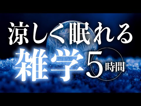 【睡眠導入】涼しく眠れる雑学5時間【合成音声】