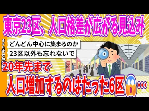 【2chまとめ】東京23区、人口格差が広がる見込み、20年先まで人口増加するのはたった6区😱…【ゆっくり】