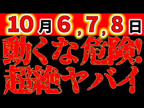 【緊急警告⚠️】10月6,7,8日  動くな！最凶ヤバイ3日間。落とし穴に落ちないで！最悪の大凶日に要注意｜絶対メモして！気を付けて！