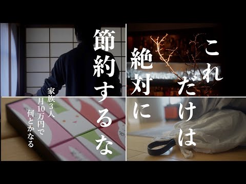 【見極めろ】人生で絶対に節約してはいけない出費7選｜月の生活費を圧迫しても絶対にケチるな｜これだけはケチらずに高いの買っとけってもの｜良い贅沢と悪い贅沢｜倹約家がお金を使うトコ【心も家計も貧乏になる】