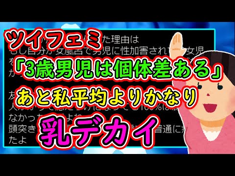 ツイフェミ「捕まえる側にも3歳男児にも個体差がある。あと私平均よりかなり乳デカイ。」