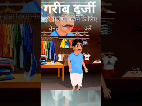 गरीब दर्जी | moral stories | hindi kahani #garebkikahani