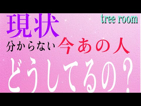 現状〜分からない💜今どうしてる？あの人の毎日