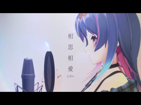 相思相愛 / aiko - Covered by MaiR | 劇場版「名探偵コナン 100万ドルの五稜星」主題歌