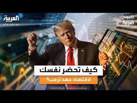 صباح العربية | "تداولات ترمب".. الخبير الاقتصادي فادي الكردي يوضح تأثير فوز ترمب على الاقتصاد