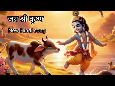 shree krishna bhajan 🙏कान्हा की बंसी की धुन#hindibhaktigeet #bhakti सॉन्ग