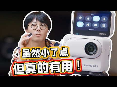 发布一年我才发现它的好！Insta 360 GO3究竟能干啥？