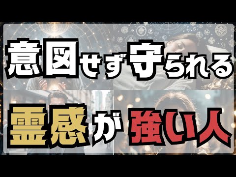 【風水・スピリチュアル】意図せずに守られる　霊感が強い人　守護霊に守られる！霊感が強い人の特徴10選