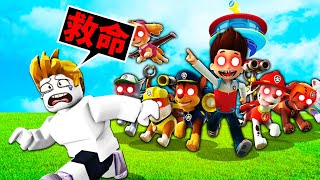 如果被「殺人汪汪隊」抓到就會變成狗！😱【Roblox 機械方塊】