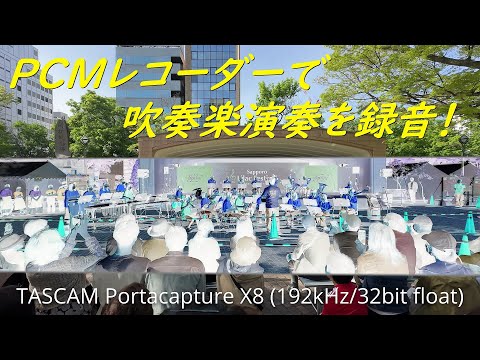 PCMレコーダーで吹奏楽演奏を録音！ / TASCAM Portacapture X8