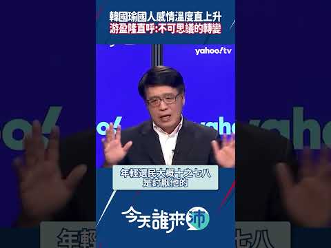 韓國瑜國人感情溫度直上升 游盈隆直呼：不可思議的轉變【今天誰來沛精彩回顧】