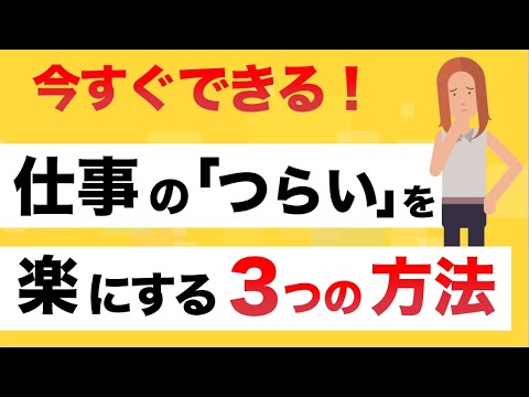 今すぐできる！【 気持ちをラクにする３つの行動はコレです】