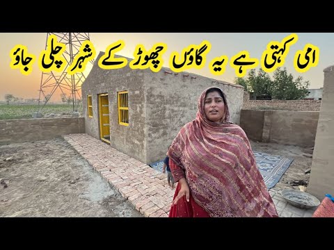 Main Ye Gaon Chhor K Kbi Ni Jaon Gi | Pure Mud House Life | Pakistani family vlog