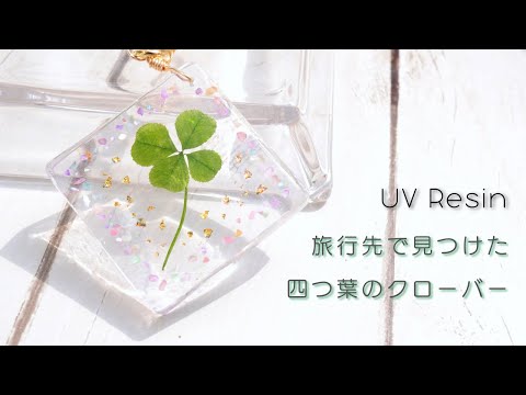 【UVレジン】お菓子用シリコンモールドをレジンに使ってみた！クローバーを封入したキーホルダーを作る - Clover in UV Resin