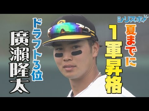 2軍戦チーム唯一の全試合出場！ ドラフト3位 廣瀨隆太【シリスポ！ホークスこぼれ話】