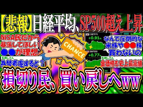 【悲報】日経平均、S&P500に上昇率勝ってしまう…『NISA損切り民、買い戻しへww』【新NISA/2ch投資スレ/お金/日本株/米国株/NASDAQ100/FANG+/インド株/円安】