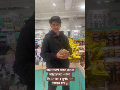 বাংলাদেশে ফেলে দেওয়া নারিকেলের খোলা ফিনল্যান্ডের সুপারশপে। দাম শুনলে চোখ কপালে উঠে যাবে 😬🔥😂