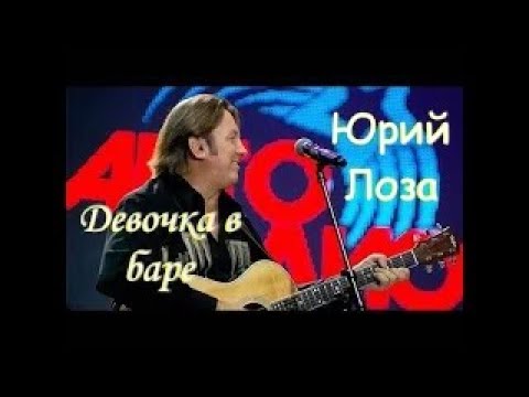 Самый известный рок-н-ролл Юрия Лозы – Девочка в баре