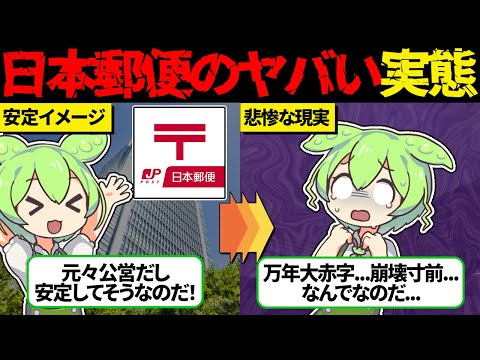 崩壊寸前...日本郵便のヤバすぎる実態と予想される末路【ずんだもん＆ゆっくり解説】