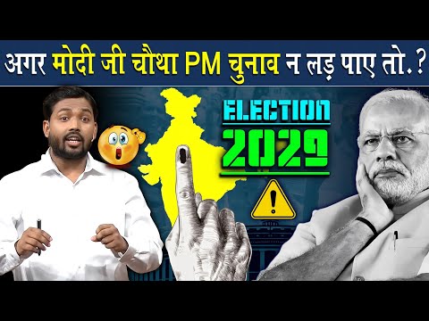 क्या मोदी जी 4th Election नहीं लड़ पाएंगे? | Viral Khan Sir