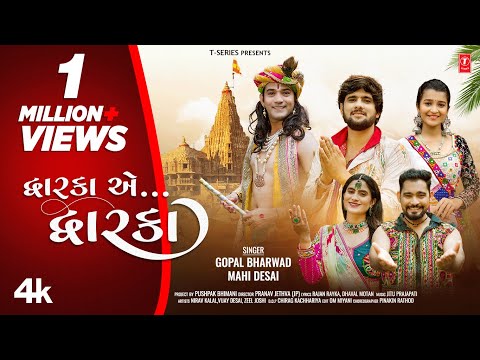 દ્વારિકા એ દ્વારિકા I Dwarka Ae Dwarka I Gujarati New Devotional Song I Gopal Bharwad,Mahi Desai