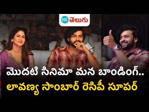 Matka Pre Release Event | మొదటి సినిమా నుంచి మన బాండింగ్.. లావణ్య సాంబార్ రెసిపీ సూపర్! | HT Telugu