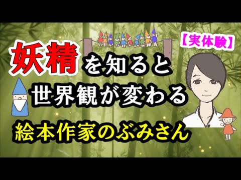 妖精を知ると世界観が変わる【絵本作家のぶみさん】