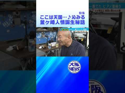 【西成】酒と涙と唄が沁みる…「釜ヶ崎人情」ゆかりのピアノが。