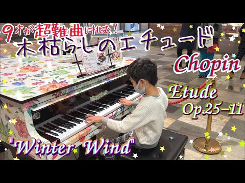 [9歳]木枯らしのエチュード /[age 9] Chopin - Etude Op. 25-11  "Winter Wind"/ Street piano/ストリートピアノ/ ショパン