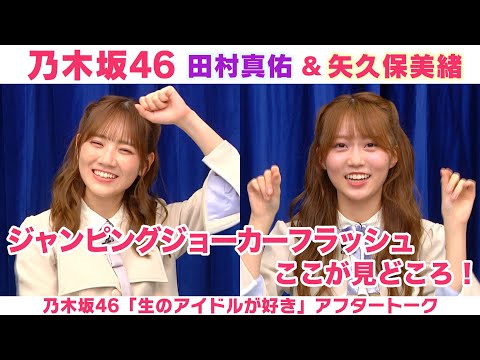 【乃木坂46】田村真佑＆矢久保美緒 MVのここが見どころです！「生のアイドルが好き」アフタートーク