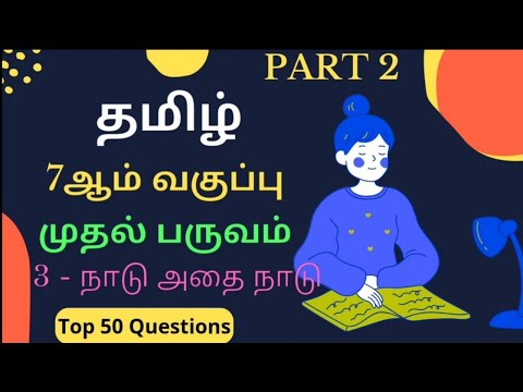 TNPSC GROUP 4 EXAM | Tamil Top 25 Questions | 7TH 1ST TERM Question and Answer | நாடு அதை நாடு