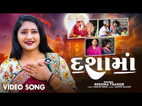 Dashama - Reshma Thakor | દશામાં | New Gujarati Dashama Song | ST Gujarati