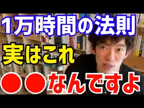 【DaiGo】新事実が判明しました。よく言われる”この法則“は●●だということが分かりました。松丸大吾が「1万時間の法則」について語る【切り抜き/心理学/知識/質疑応答/天才/才能/努力/練習/素質】