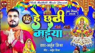 He Chhathi maiya | हे छठी मईया | #Arjun_Mishra | #chhath_puja_geet | #छठपूजागीत2024